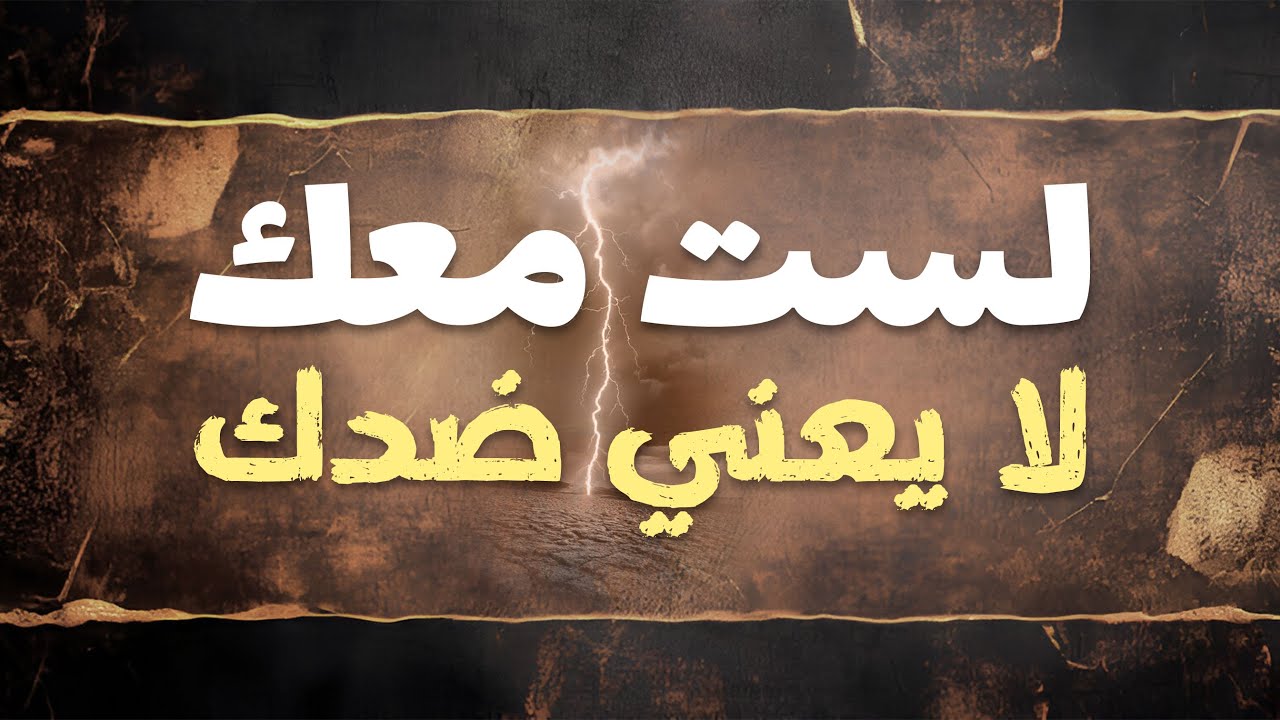 لست معك، لا يعني ضدك | قصة نبوية تهز القلب عن الحياد والحكمة