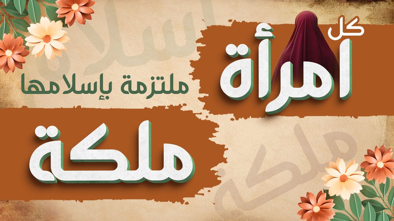 كل امرأة ملتزمة بإسلامها ملكة | كرامة المرأة | ملكة الجنة