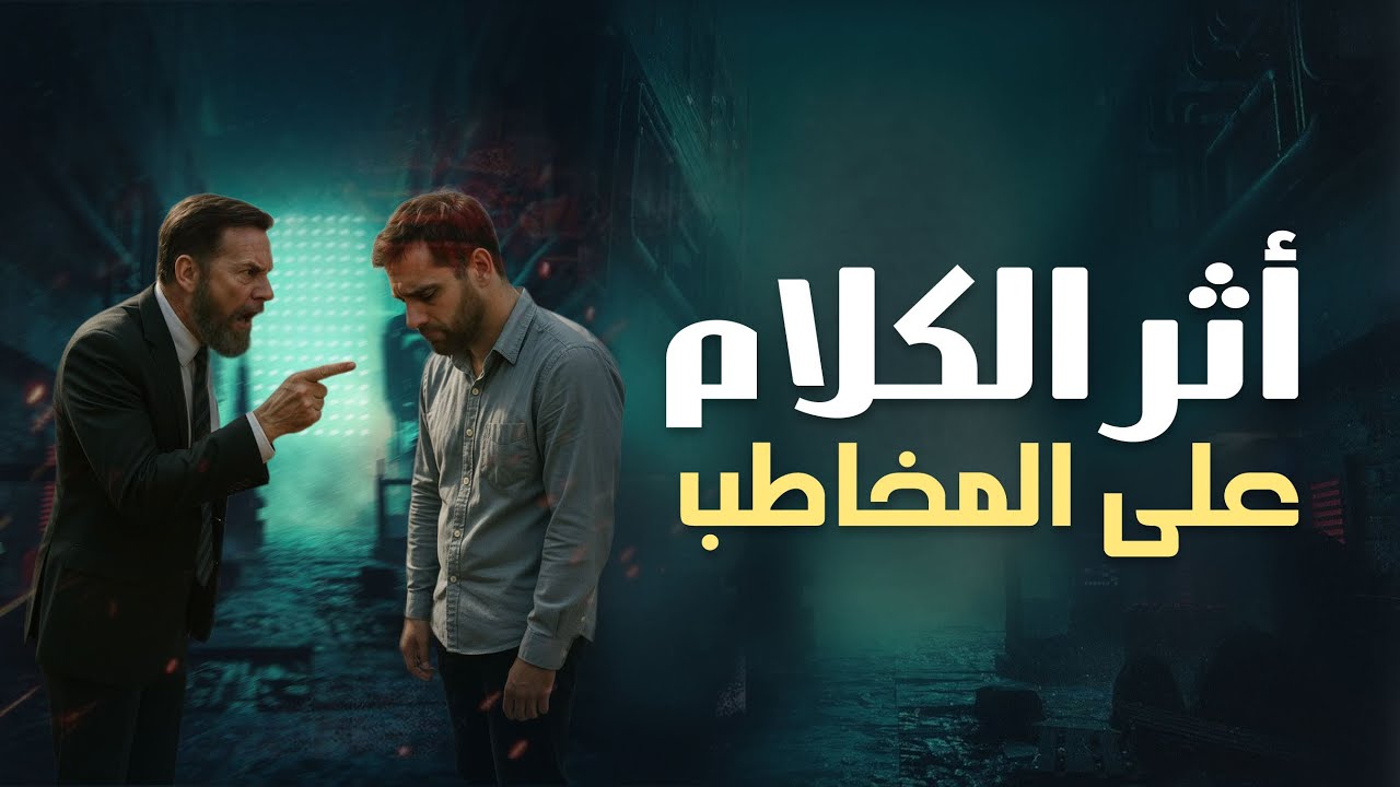 أثر الكلام على المخاطب | كلمة تغيّر حياتك