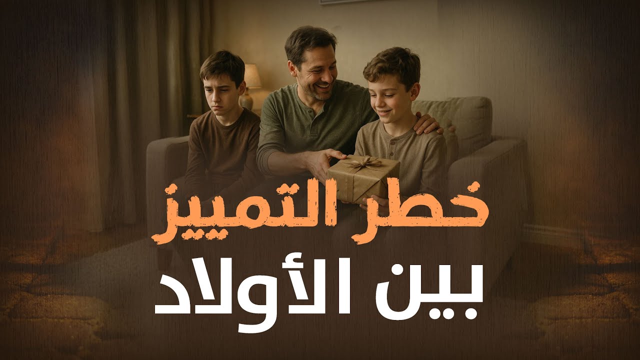 قصة واقعية مؤلمة | التمييز بين الأولاد |عبرة لكل أب وأم 