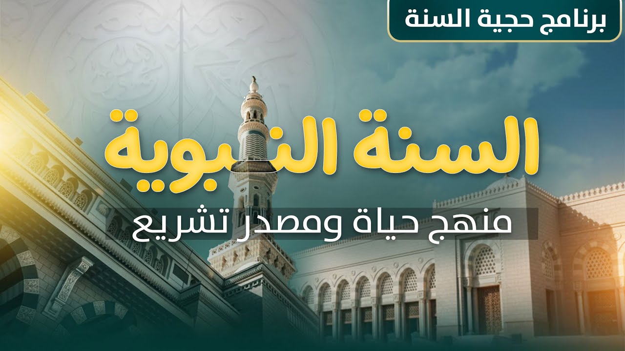 ما معنى السنة النبوية؟  الحقيقة التي لا يعرفها كثيرون !