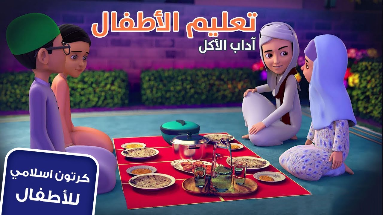 آداب الطعام | برنامج عمر وإخوته | كرتون إسلامي