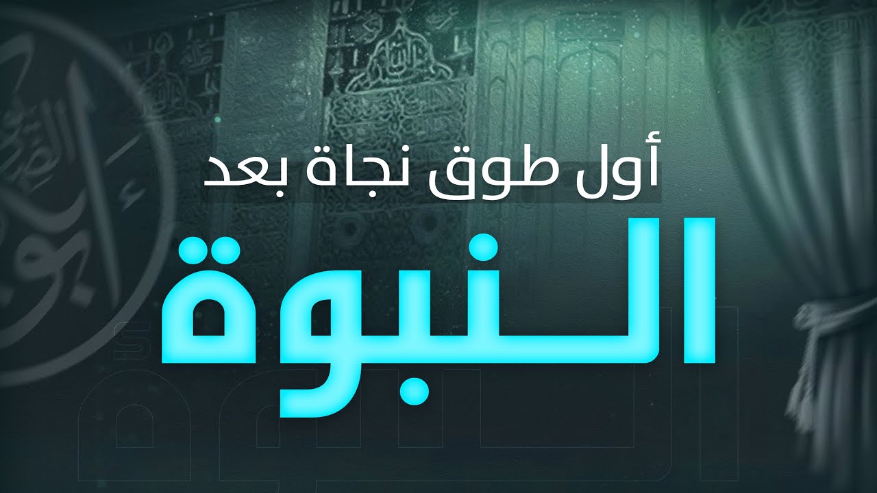اول طوق نجاة بعد النبوة | قصة أول خليفة للمسلمين | قصة بيعة أبي بكر الصديق رضي الله عنه