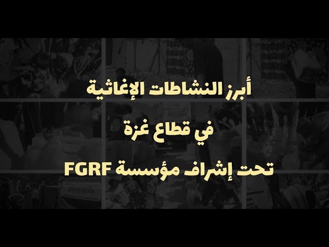 غزة تستغيث وFGRF تلبّي النداء | موجز مدني الإخباري