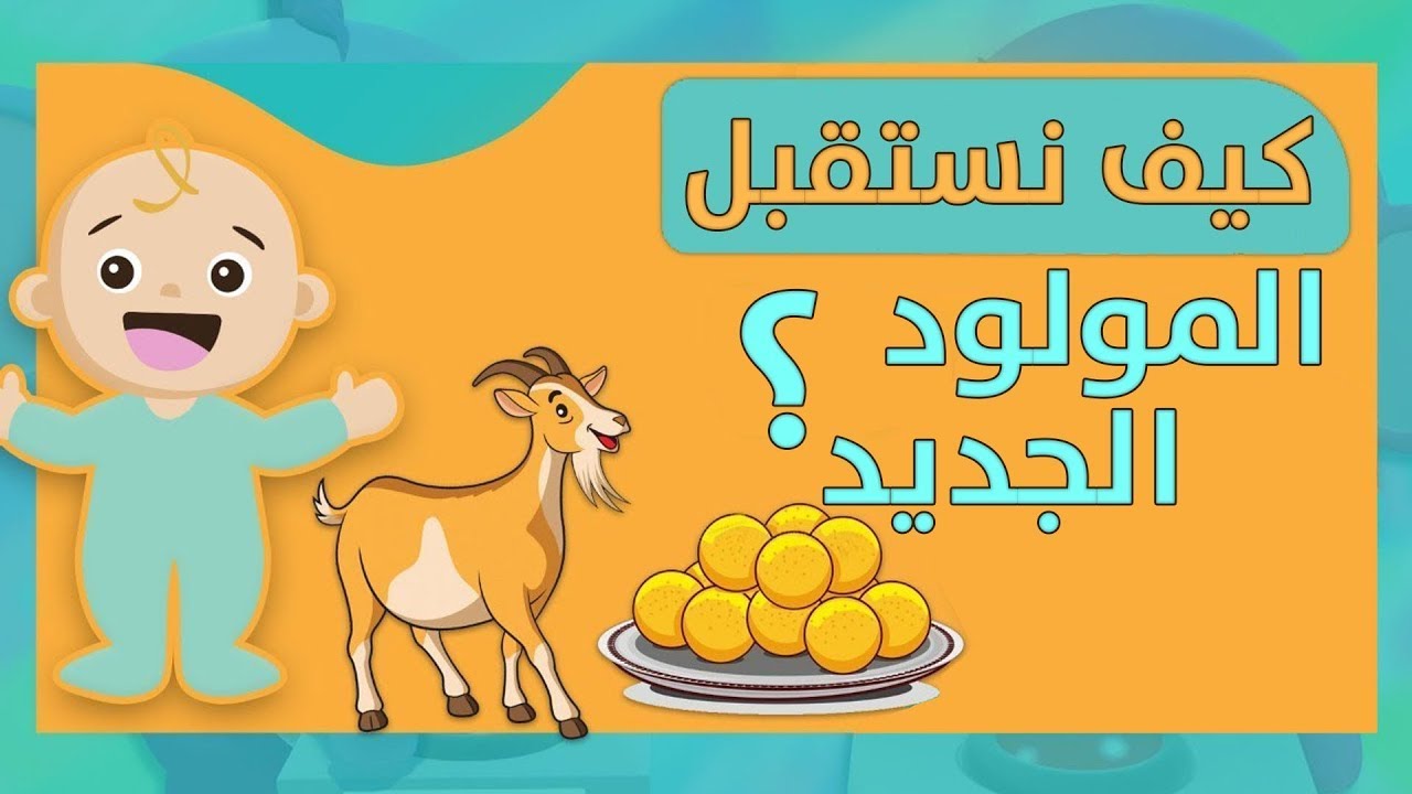 كيف تستقبل المولود الجديد - How to welcome a new baby