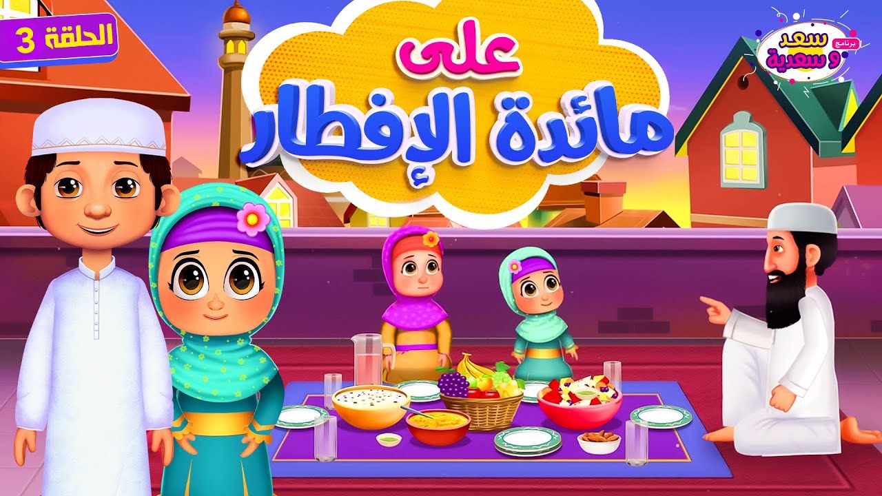 على مائدة الإفطار - برنامج سعد وسعدية - الحلقة 3