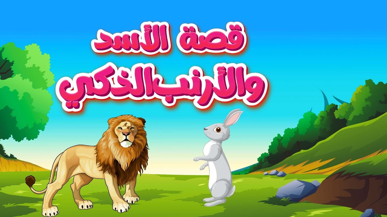 قصة الأسد والأرنب الذكي | كرتون إسلامي للأطفال