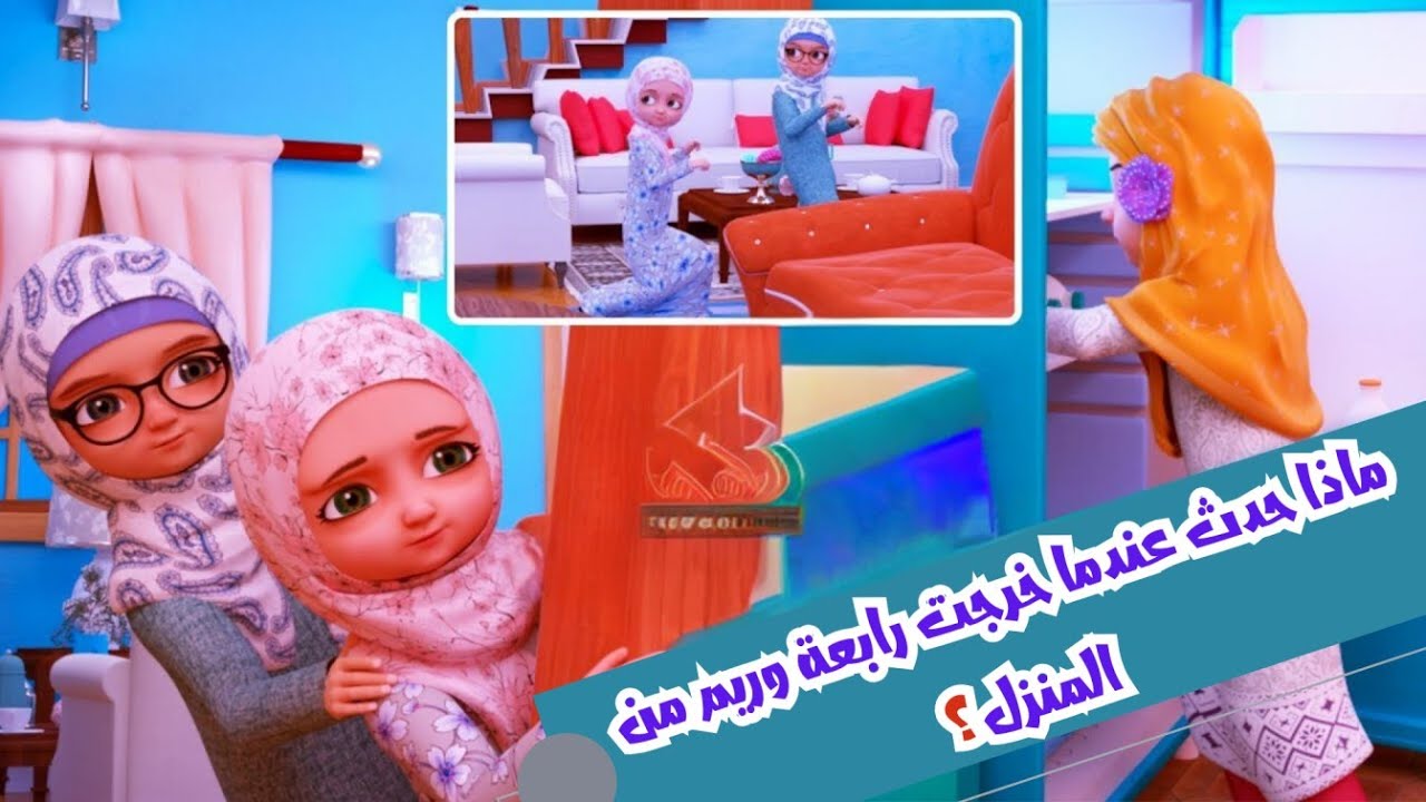 ماذا حدث عندما خرجت رابعة وريم من المنزل ؟ | برنامج عائشة وصديقاتها | كرتون اسلامي