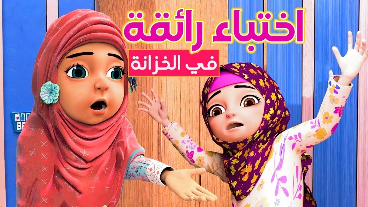 اختباء رائقة في الخزانة | برنامج عائشة وصديقاتها | كرتون اسلامي