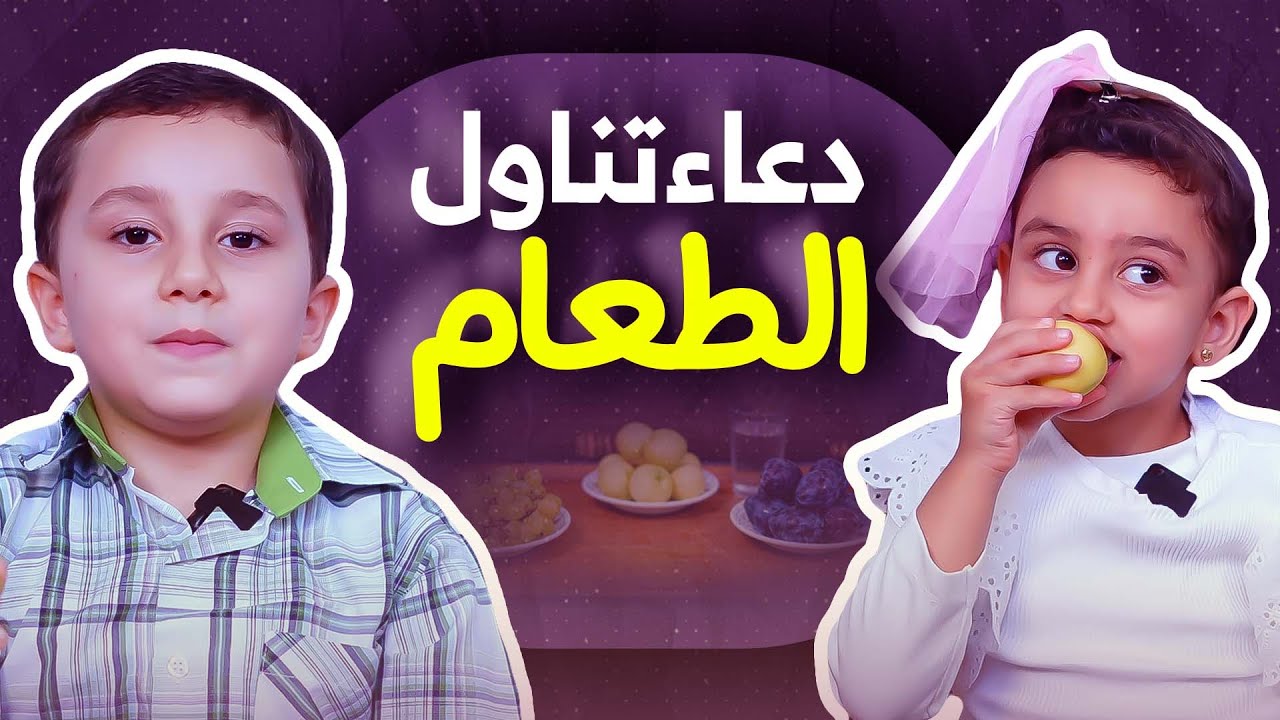 دعاء تناول الطعام - مقطع جديد