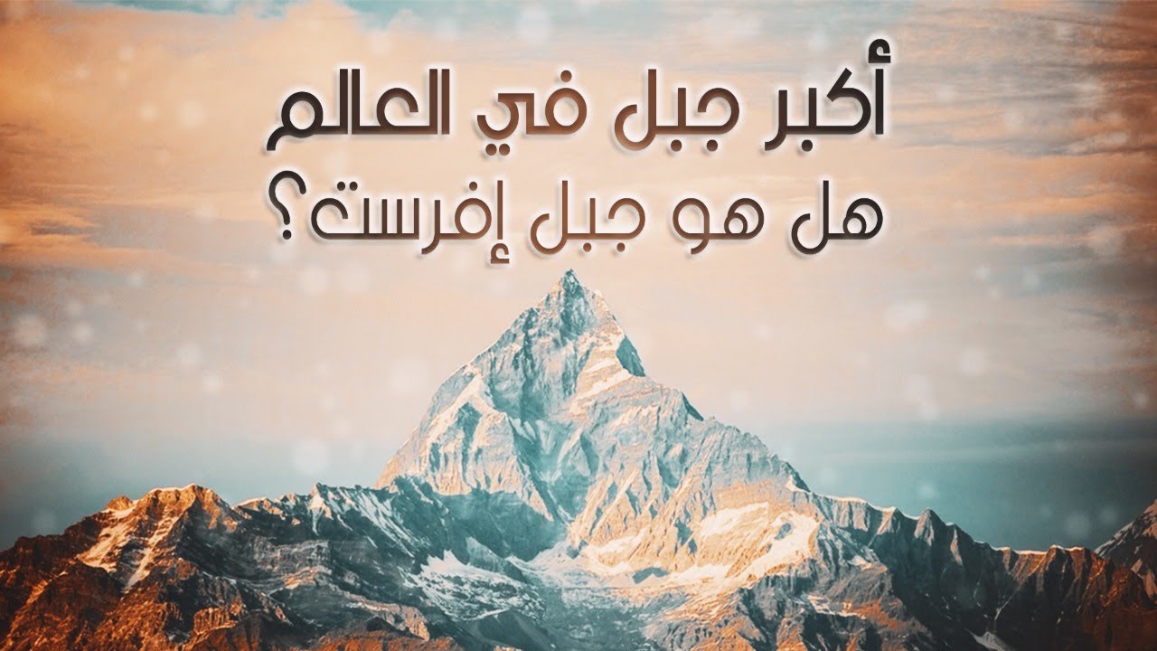 ماذا تعرف عن جبل إفرست؟محتوى_تعليمي