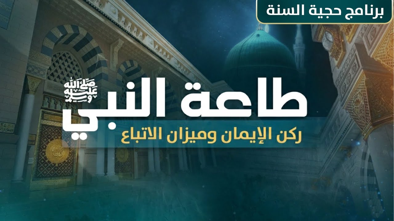 طاعة النبي ﷺ ركن الإيمان | هل يكفي القرآن دون السنة؟ | طاعة الرسول ﷺ طريق النجاة !