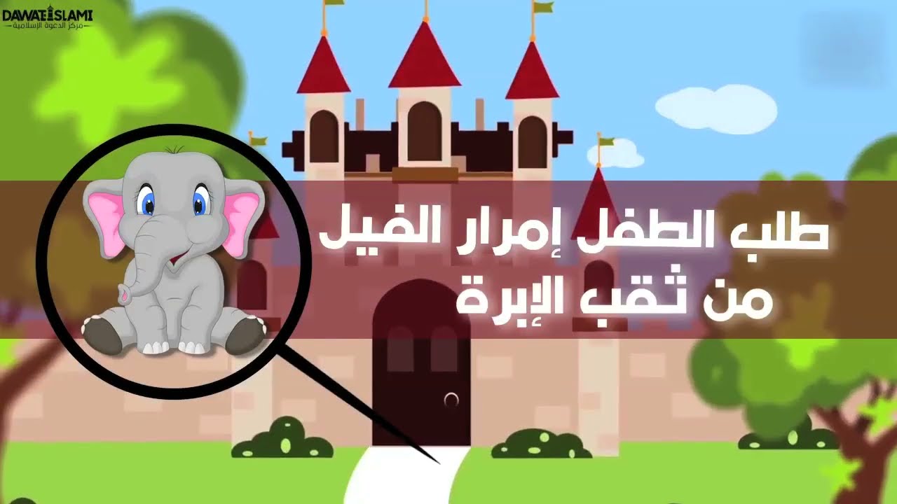 هل يمكن لفيل أن يمر من ثقب الإبرة ؟ - محتوى تعليمي للأطفال 2D