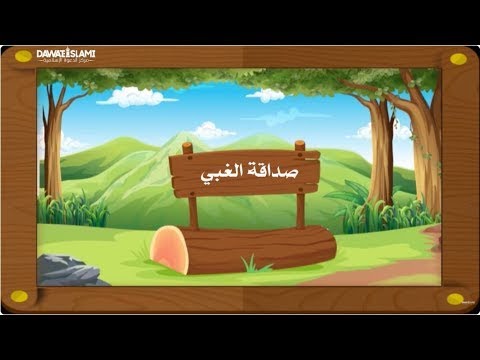 2D cartoon | صداقة الغبي | لا تصاحب الأغبياء - فيديو تعليمي للأطفال