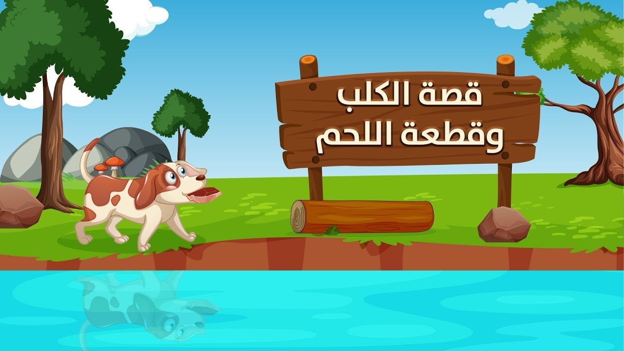 كيف فقد الكلب طعامه بسبب الطمع؟ - فيديو تعليمي للأطفال | 2D cartoon