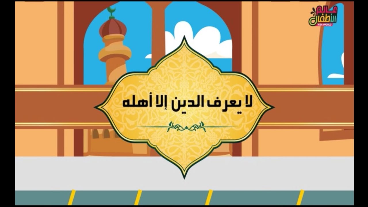 قصة تربوية للأطفال || العلم والدين || كرتون إسلامي للأطفال