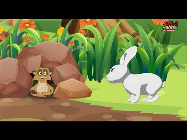مواجهة بين النمس الماكر والأرنب الذكي | قصة وفائدة للأطفال