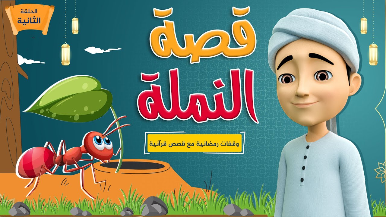 قصة النملة | برنامج وقفات رمضانية مع قصص قرآنية | الحلقة الثانية