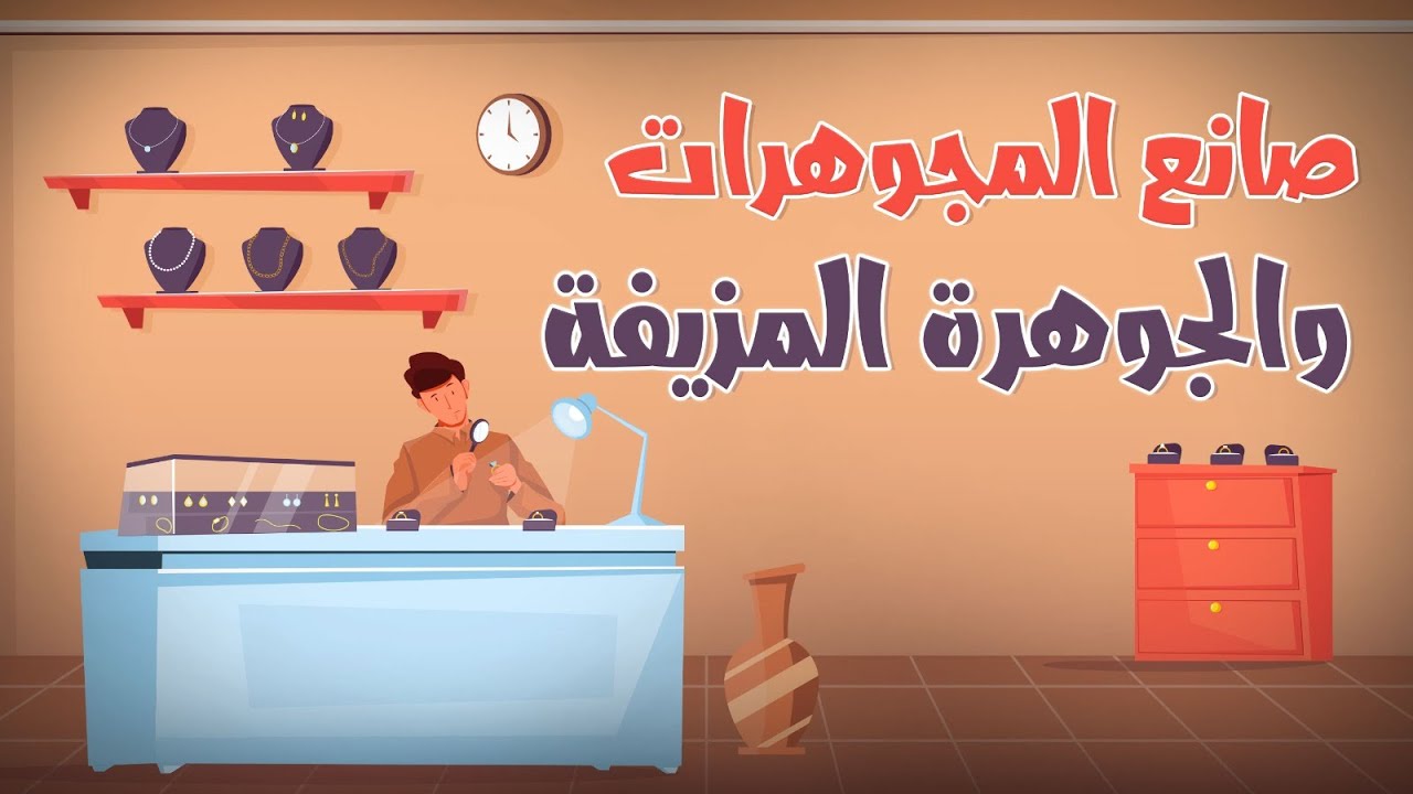 صانع المجوهرات والجوهرة المزيفة || قصة قصيرة هادفة