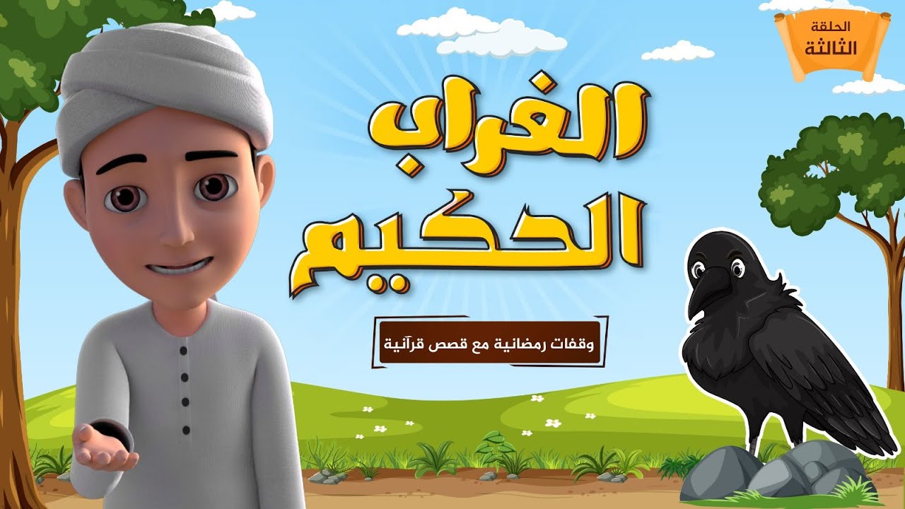 الغراب الحكيم | برنامج وقفات رمضانية مع قصص قرآنية | الحلقة الثالثة