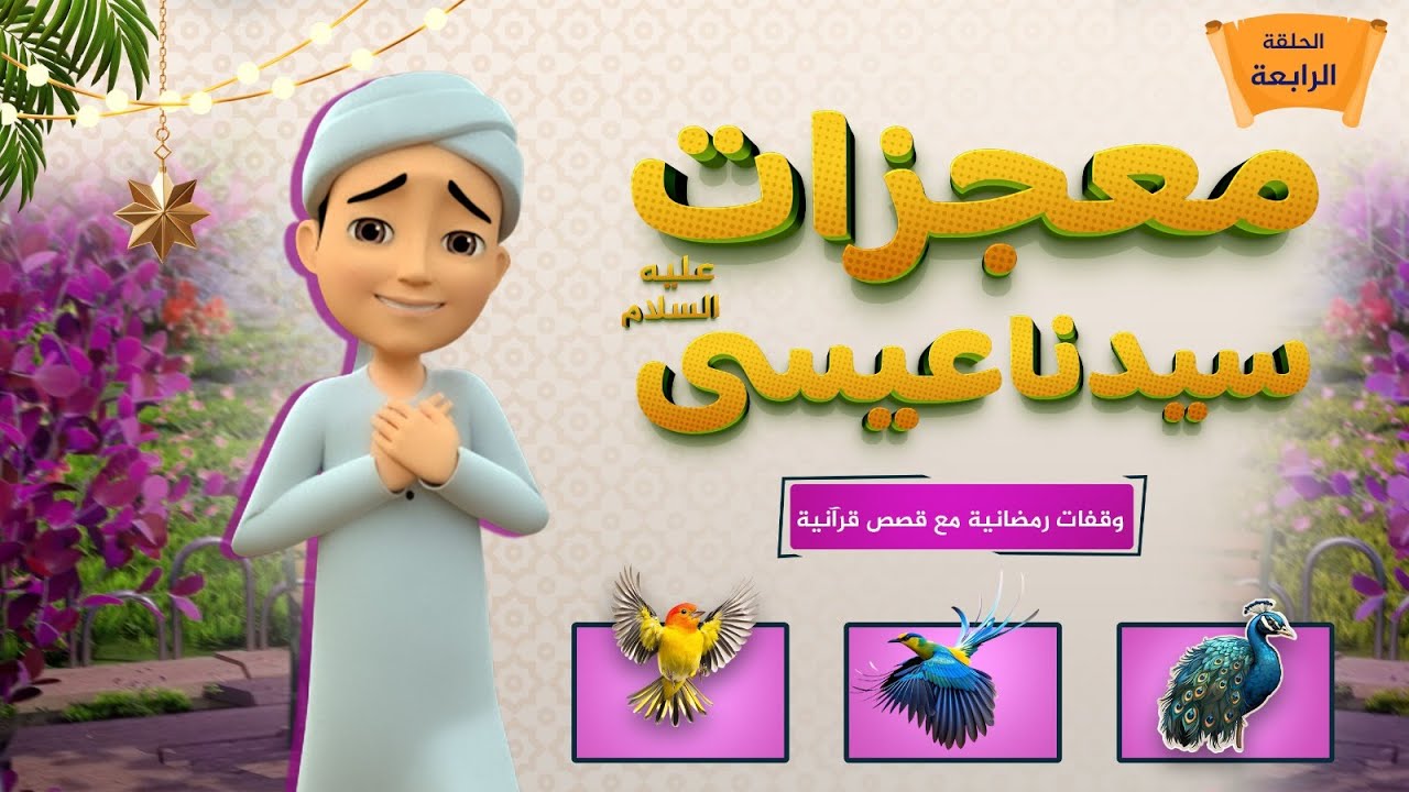 معجزات سيدنا عيسى عليه السلام | برنامج وقفات رمضانية مع قصص قرآنية | الحلقة الرابعة