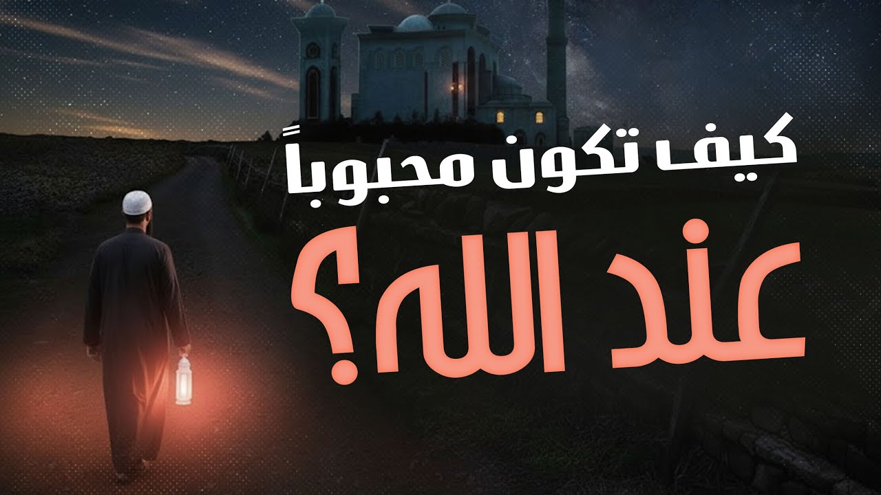 كيف تكون محبوباً عند الله؟ | ضحكة الرحمن وفضيلة القيام