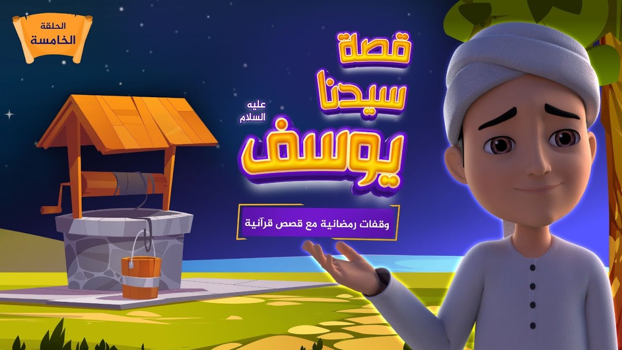 قصة سيدنا يوسف عليه السلام | برنامج وقفات رمضانية مع قصص قرآنية | الحلقة الخامسة