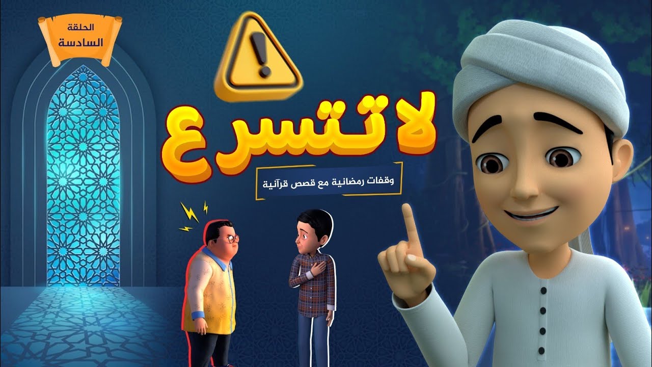 لا تتسرع | برنامج وقفات رمضانية مع قصص قرآنية | الحلقة السادسة