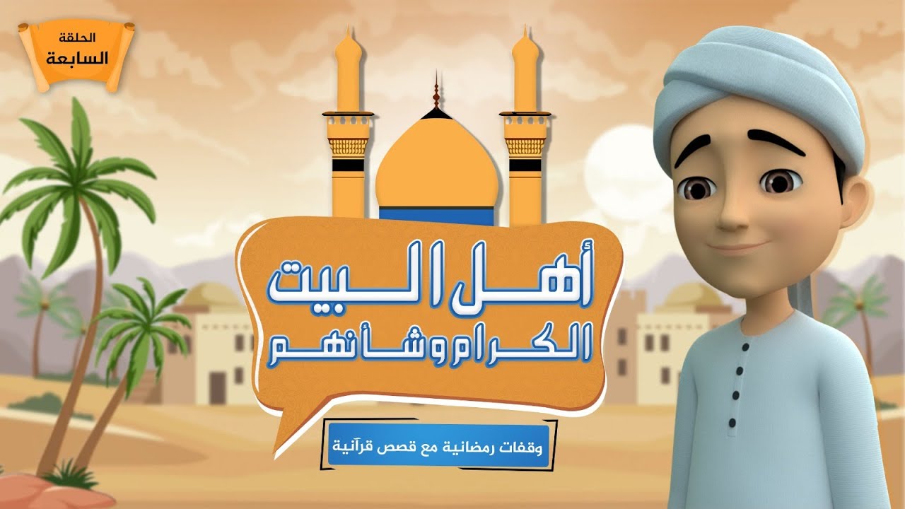 أهل البيت الكرام وشأنهم | برنامج وقفات رمضانية مع قصص قرآنية | الحلقة السابعة