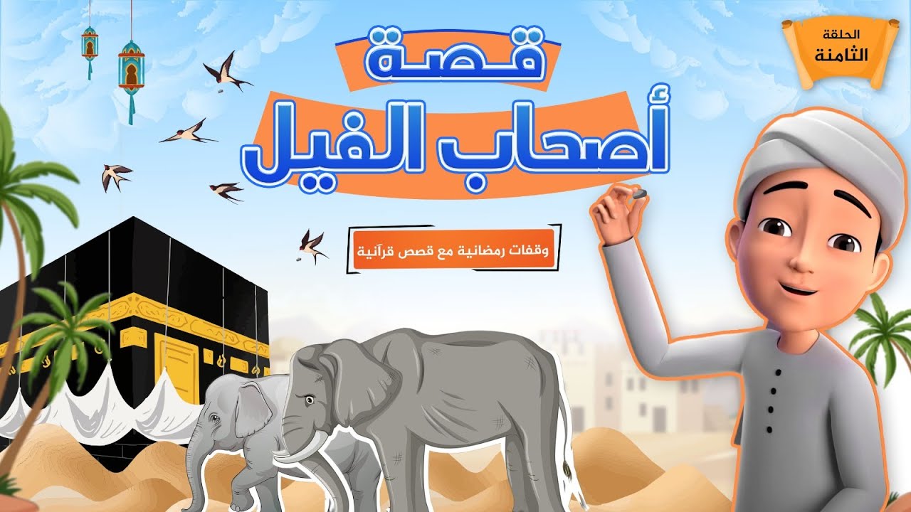 قصة أصحاب الفيل | برنامج وقفات رمضانية مع قصص قرآنية | الحلقة الثامنة