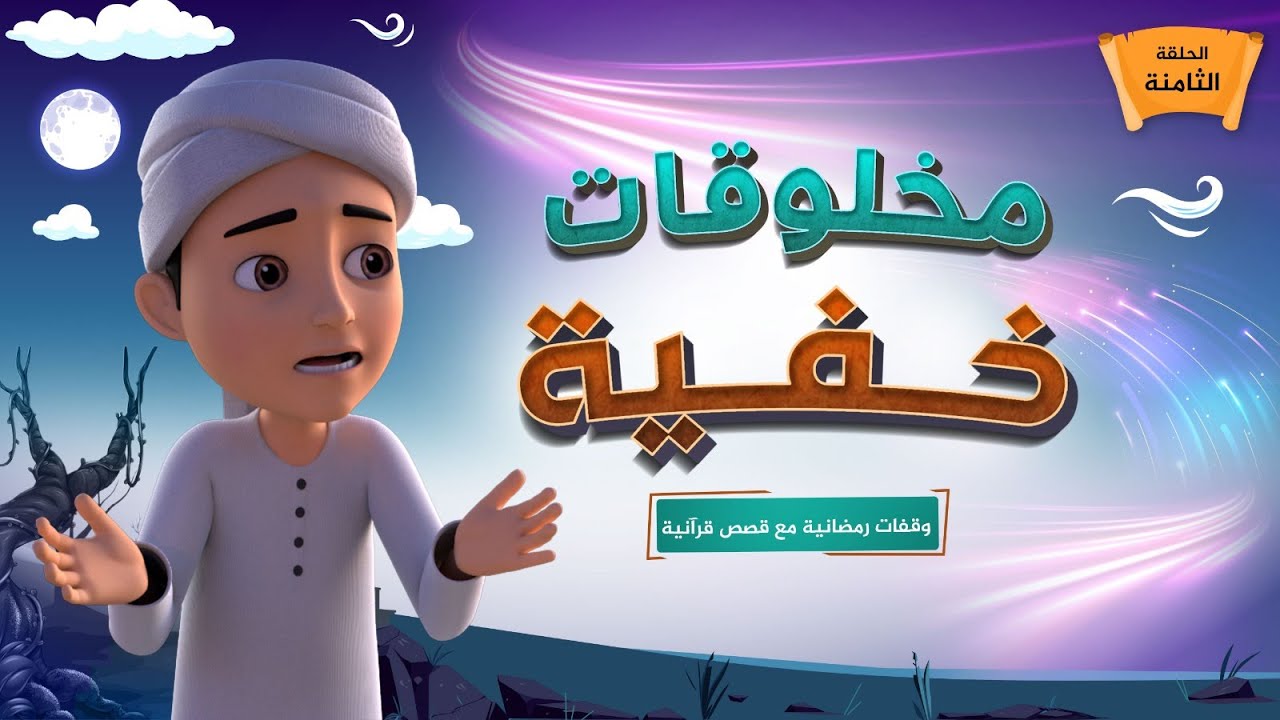مخلوقات خفية | برنامج وقفات رمضانية مع قصص قرآنية | الحلقة التاسعة