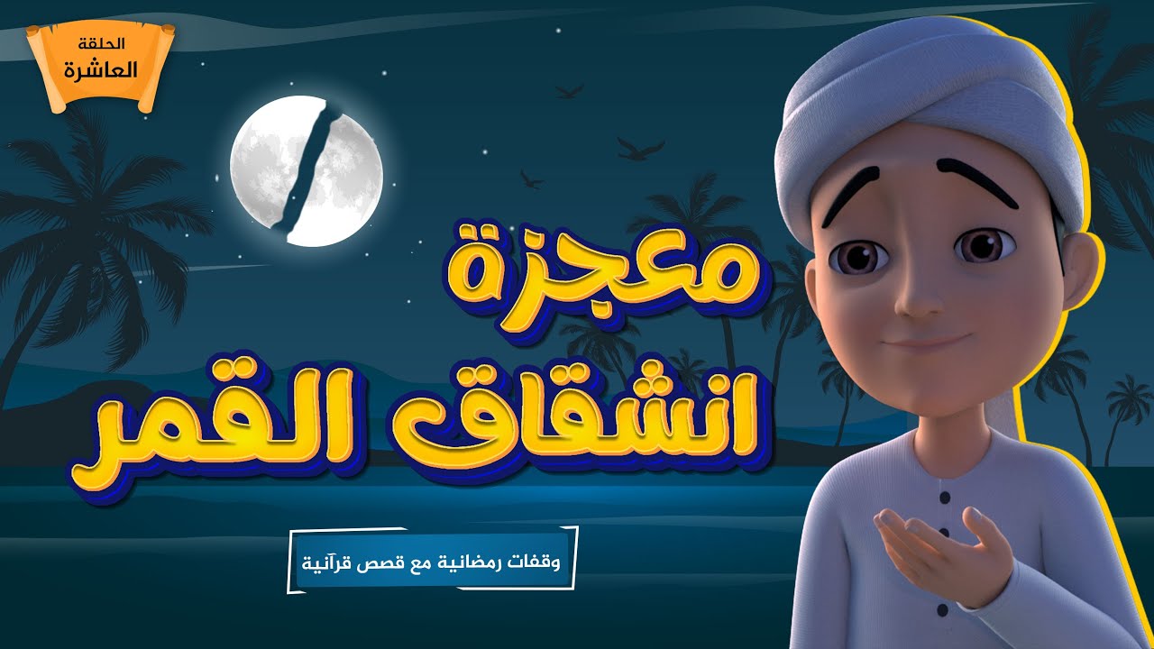 معجزة انشقاق القمر | برنامج وقفات رمضانية مع قصص قرآنية | الحلقة العاشرة