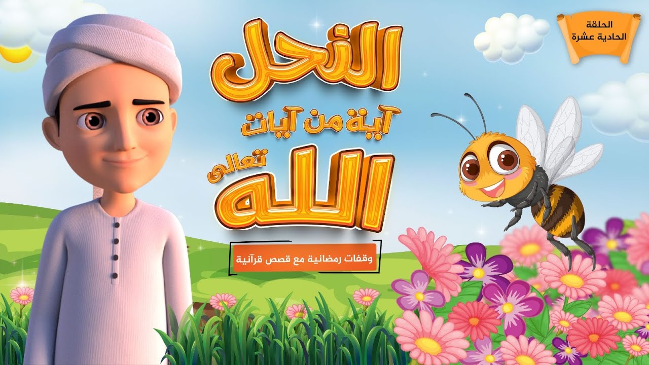 النحل آية من آيات الله تعالى || برنامج وقفات رمضانية مع قصص قرآنية | الحلقة الحادية عشر