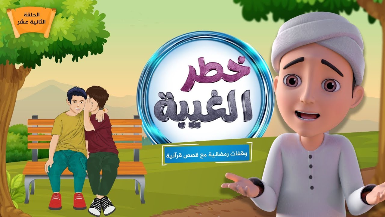 خطر الغيبة || برنامج وقفات رمضانية مع قصص قرآنية || الحلقة الثانية عشر