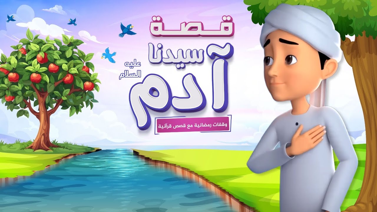 قصة سيدنا آدم || برنامج وقفات رمضانية مع قصص قرآنية || الحلقة الثالثة عشر