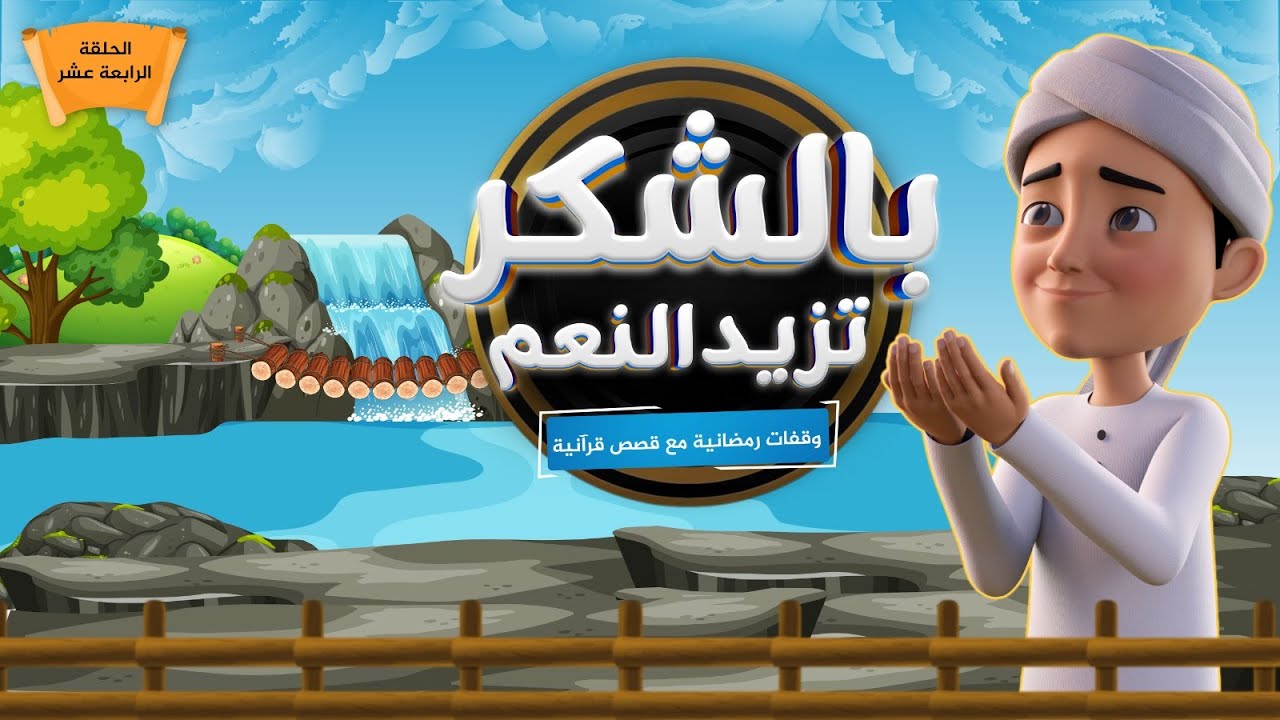 بالشكر تزيد النعم || برنامج وقفات رمضانية مع قصص قرآنية || الحلقة الرابعة عشر
