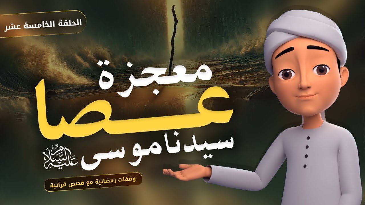معجزة عصا سيدنا موسى عليه السلام || برنامج وقفات رمضانية مع قصص قرآنية || الحلقة الخامسة عشر
