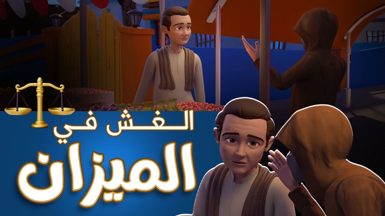 الغش في الميزان || برنامج عمر وإخوته || حلقة جديدة