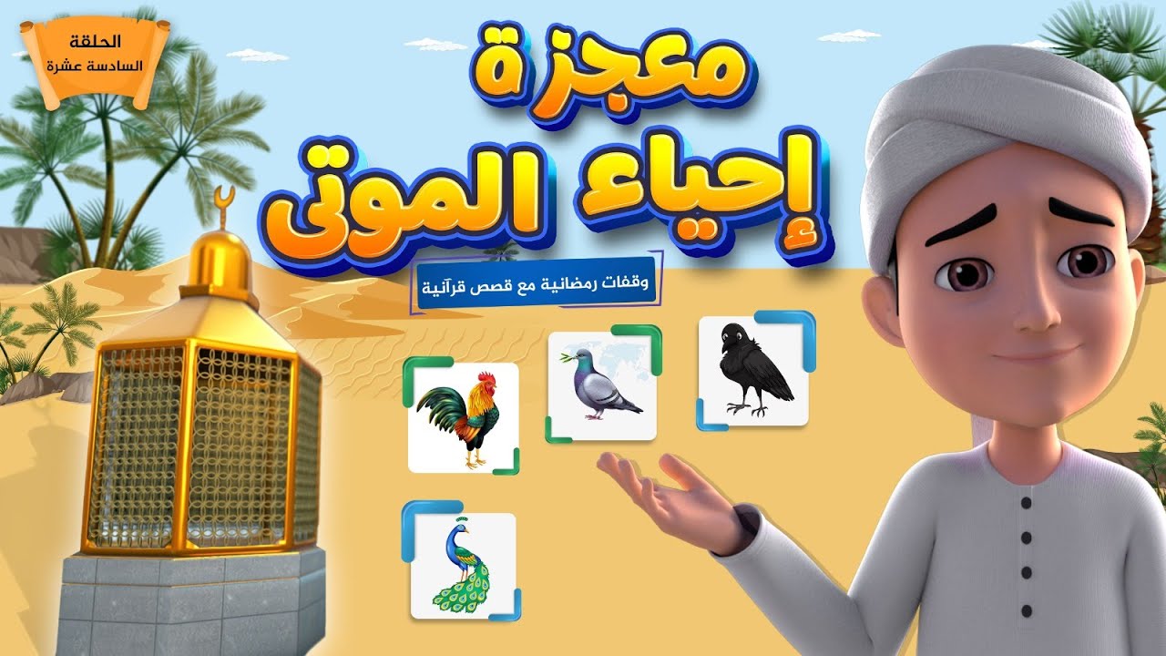 معجزة إحياء الموتى || برنامج وقفات رمضانية مع قصص قرآنية || الحلقة السادسة عشر