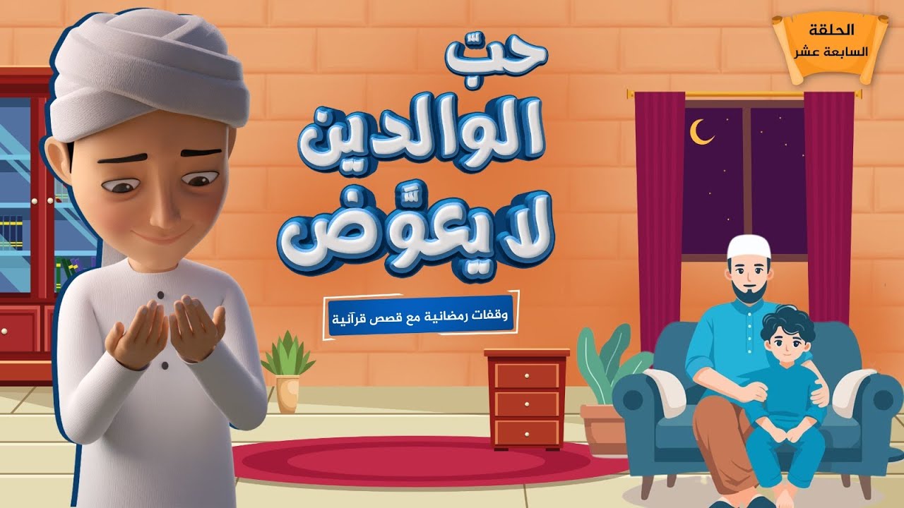 حبّ الوالدين لا يعوَّض || برنامج وقفات رمضانية مع قصص قرآنية || الحلقة السابعة عشر