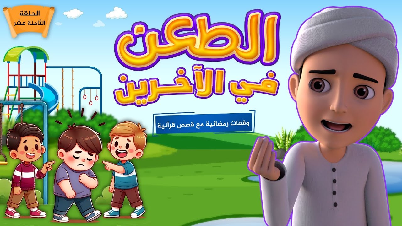 الطعن في الآخرين || برنامج وقفات رمضانية مع قصص قرآنية || الحلقة الثامنة عشر