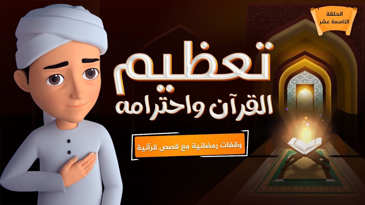 تعظيم القرآن واحترامه || برنامج وقفات رمضانية مع قصص قرآنية || الحلقة التاسعة عشر