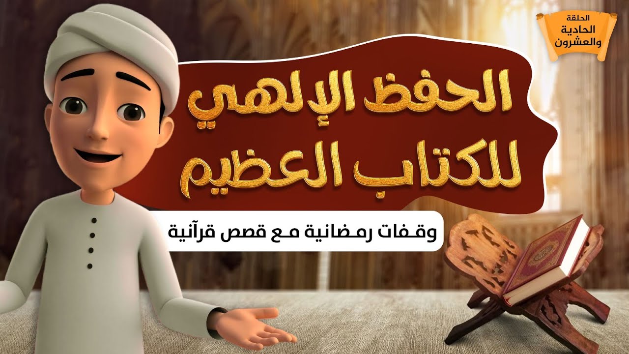 الحفظ الإلهي للكتاب العظيم || برنامج وقفات رمضانية مع قصص قرآنية || الحلقة الواحدة والعشرون
