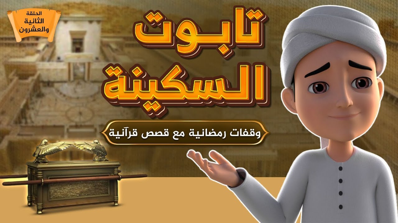 تابوت السكينة || برنامج وقفات رمضانية مع قصص قرآنية || الحلقة الثانية والعشرون