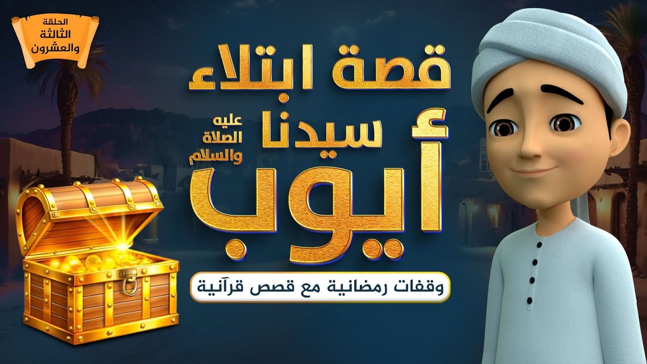 قصة ابتلاء سيدنا أيوب عليه السلام || برنامج وقفات رمضانية مع قصص قرآنية || الحلقة الثالثة والعشرون