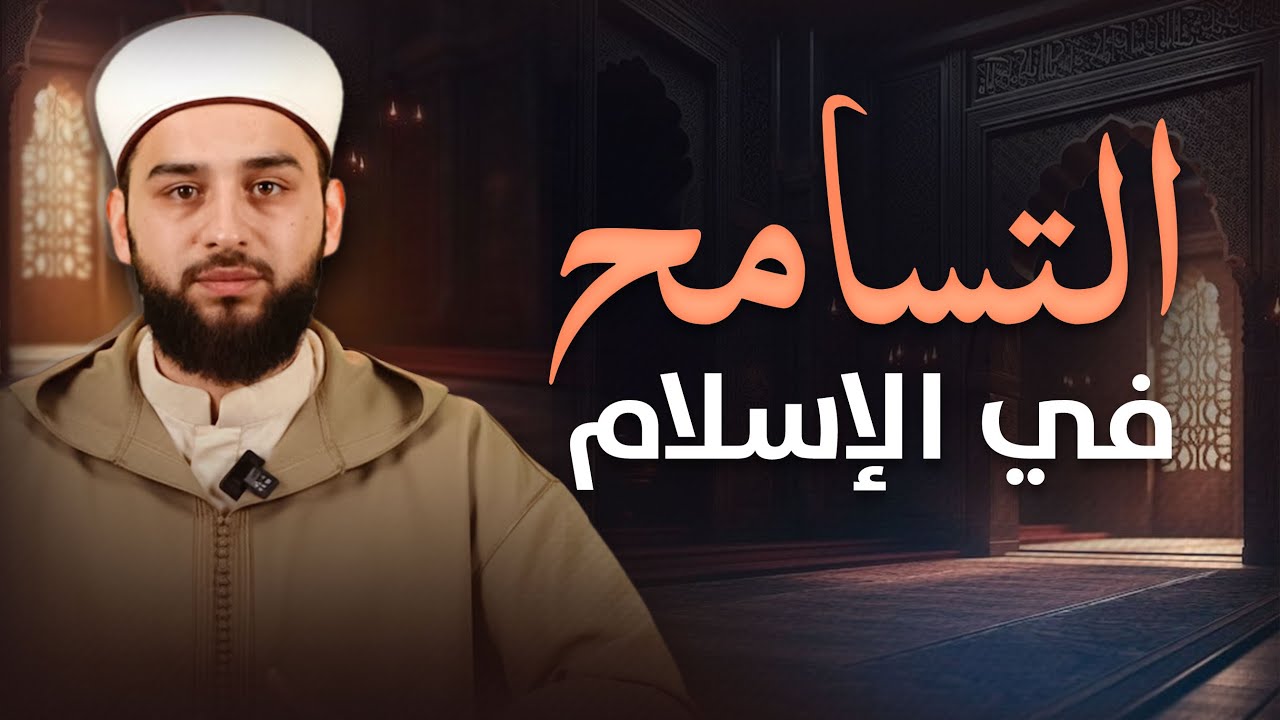 لماذا المسلم لا يحتاج يومًا عالميًا للتسامح؟ | قوة التسامح في الإسلام