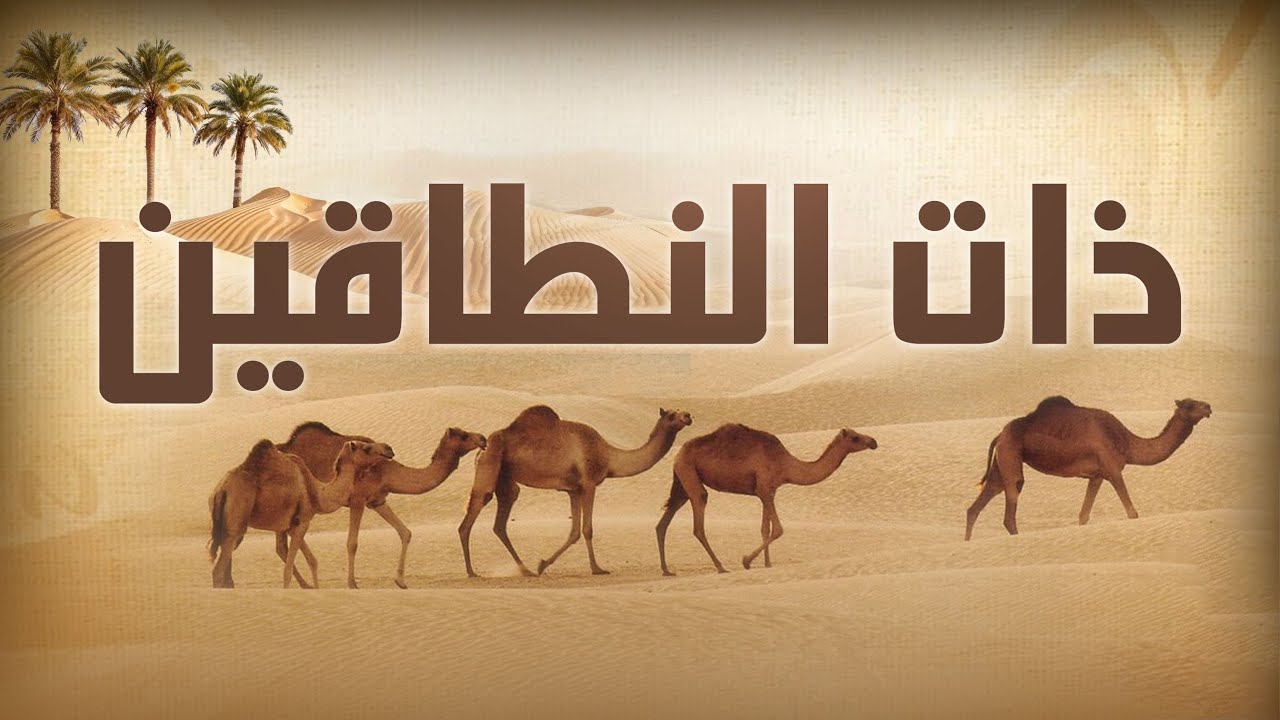 لماذا سميت أسماء بذات النطاقين؟ | من هي أسماء بنت أبي بكر؟ | بطلة الهجرة