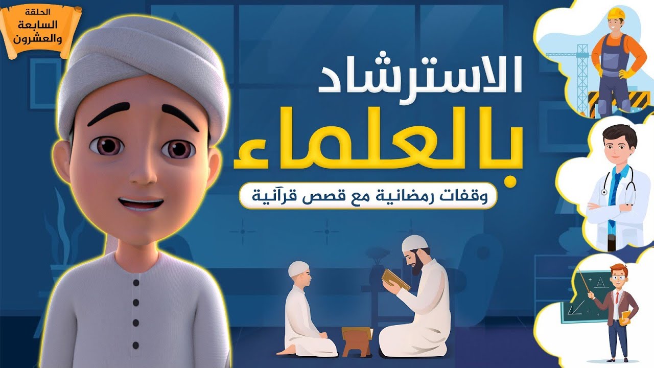 الاسترشاد بالعلماء|| وقفات رمضانية مع قصص قرآنية || الحلقة الثامنة والعشرون
