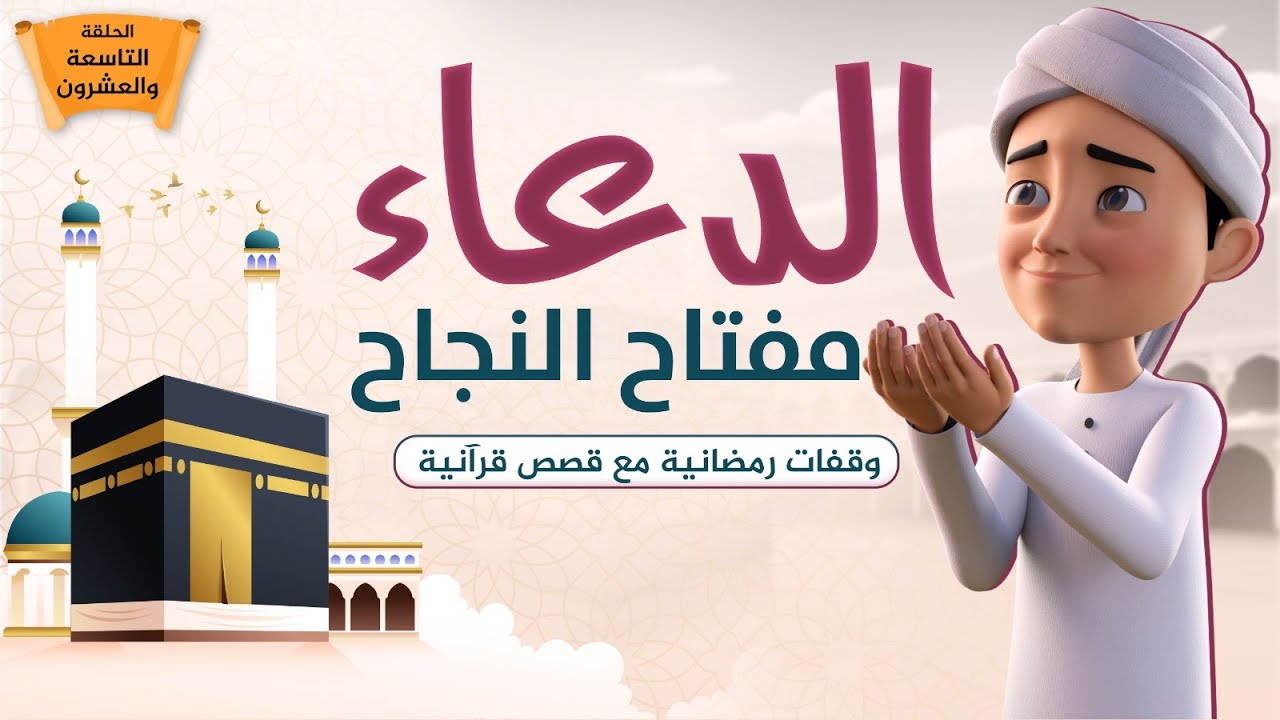 الدعاء مفتاح النجاح || وقفات رمضانية مع قصص قرآنية || الحلقة التاسعة والعشرون