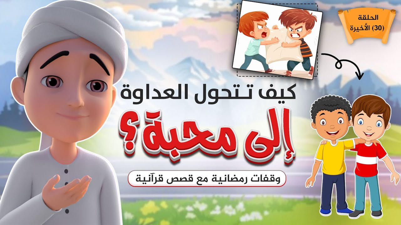 كيف تتحول العداوة إلى محبة؟ || وقفات رمضانية مع قصص قرآنية || الحلقة (30) الأخيرة